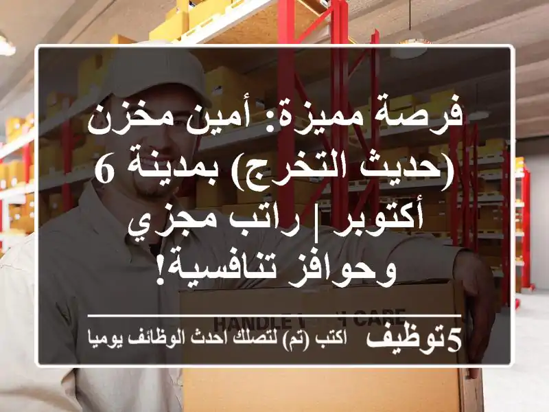 فرصة مميزة: أمين مخزن (حديث التخرج) بمدينة 6 أكتوبر | راتب مجزي وحوافز تنافسية!