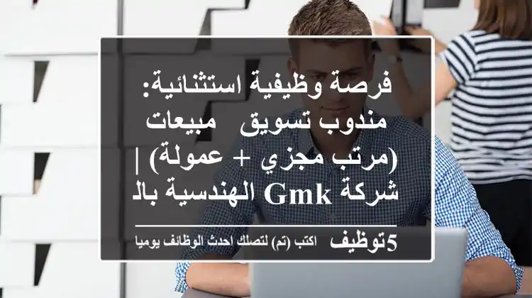 فرصة وظيفية استثنائية: مندوب تسويق / مبيعات (مرتب مجزي + عمولة) | شركة GMK الهندسية بالمعادي
