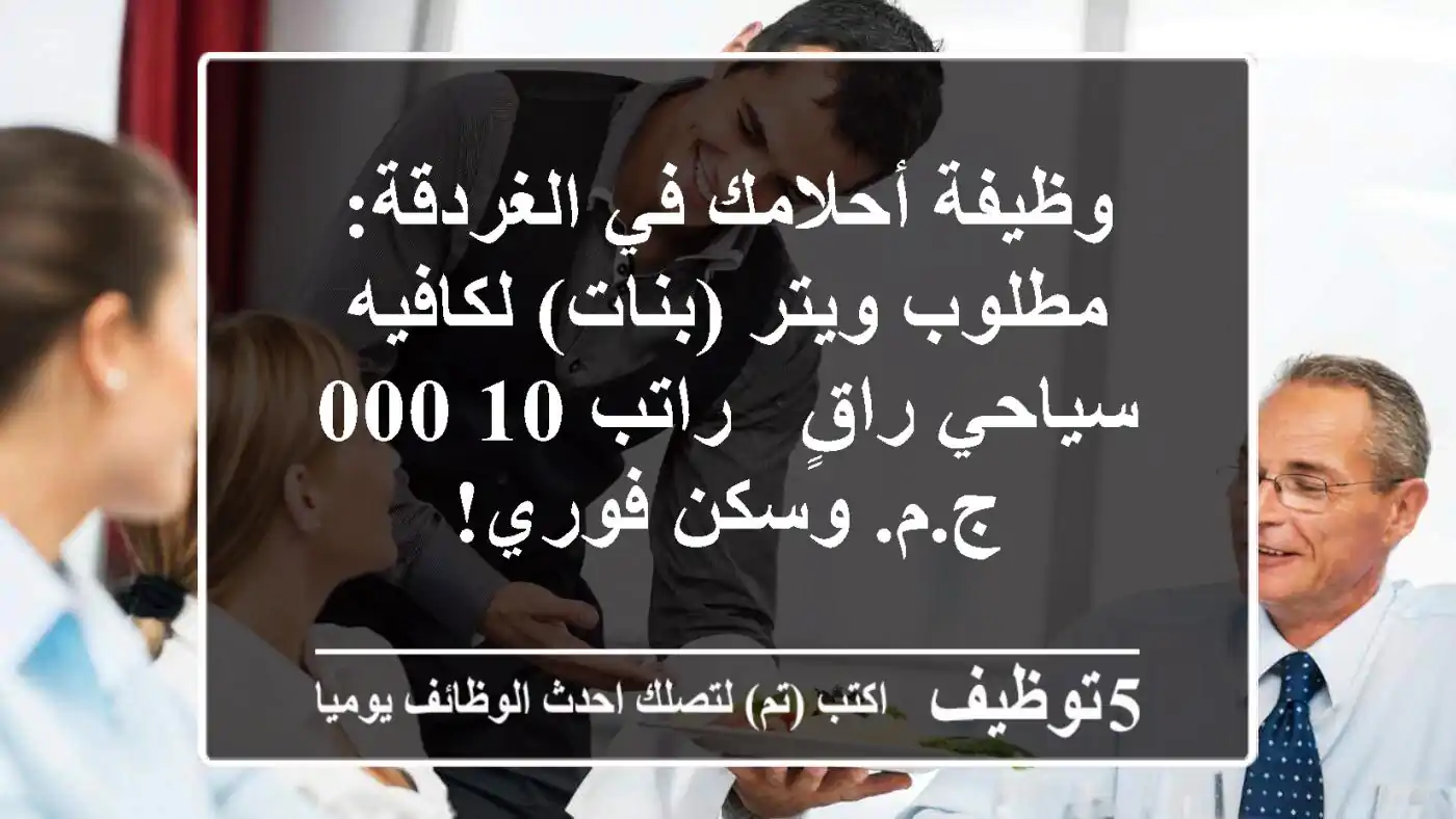 وظيفة أحلامك في الغردقة: مطلوب ويتر (بنات) لكافيه سياحي راقٍ - راتب 10,000 ج.م. وسكن فوري!