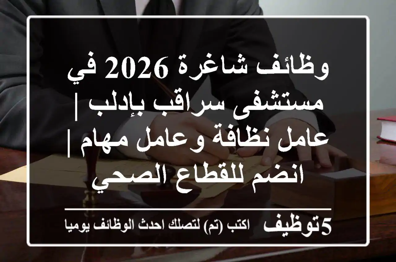 وظائف شاغرة 2026 في مستشفى سراقب بإدلب | عامل نظافة وعامل مهام | انضم للقطاع الصحي