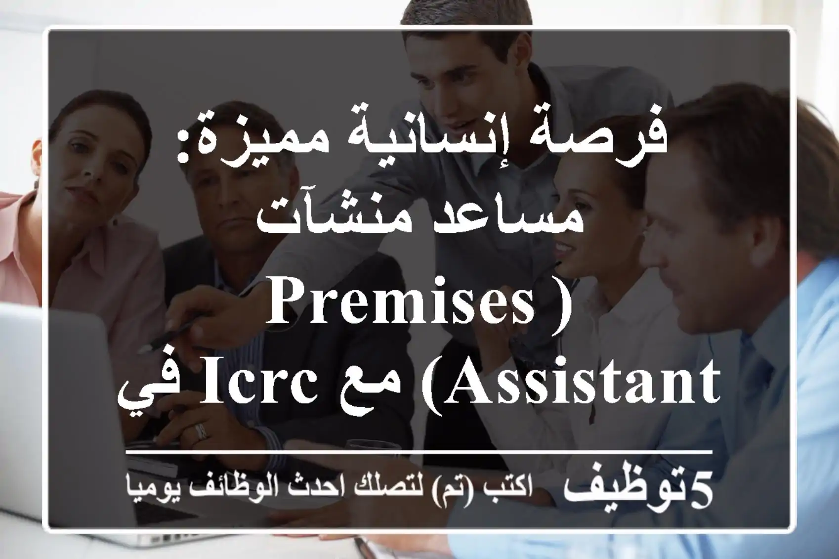 فرصة إنسانية مميزة: مساعد منشآت (Premises Assistant) مع ICRC في بورتسودان، السودان