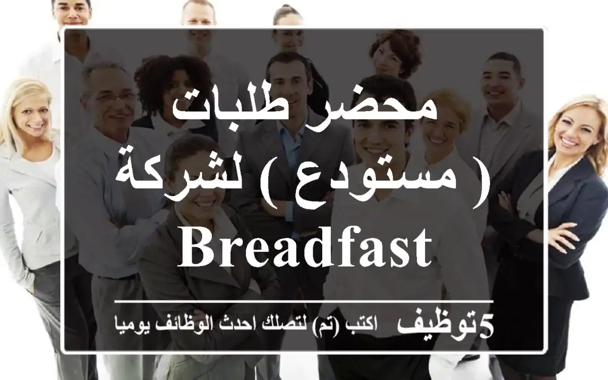 محضر طلبات ( مستودع ) لشركة BreadFast