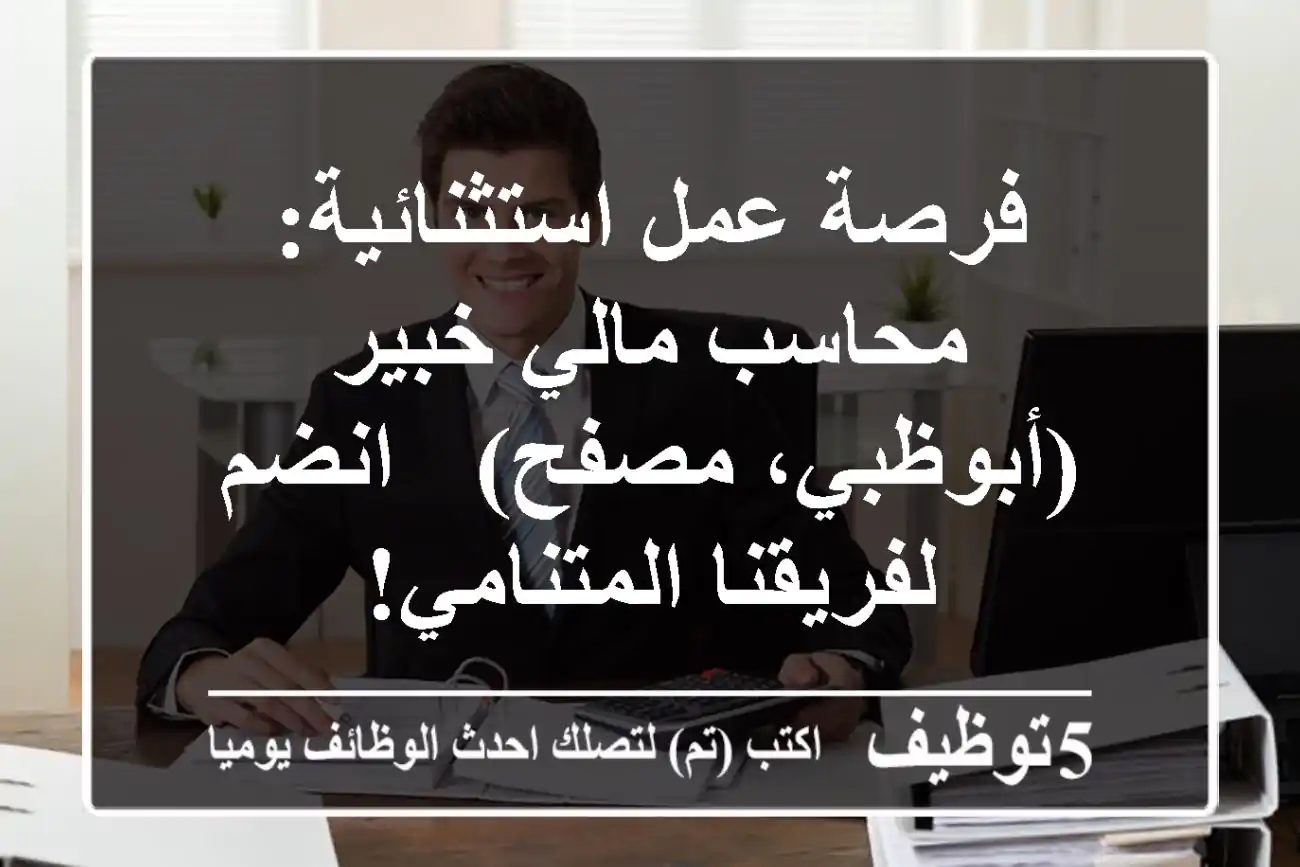 فرصة عمل استثنائية: محاسب مالي خبير (أبوظبي، مصفح) - انضم لفريقنا المتنامي!