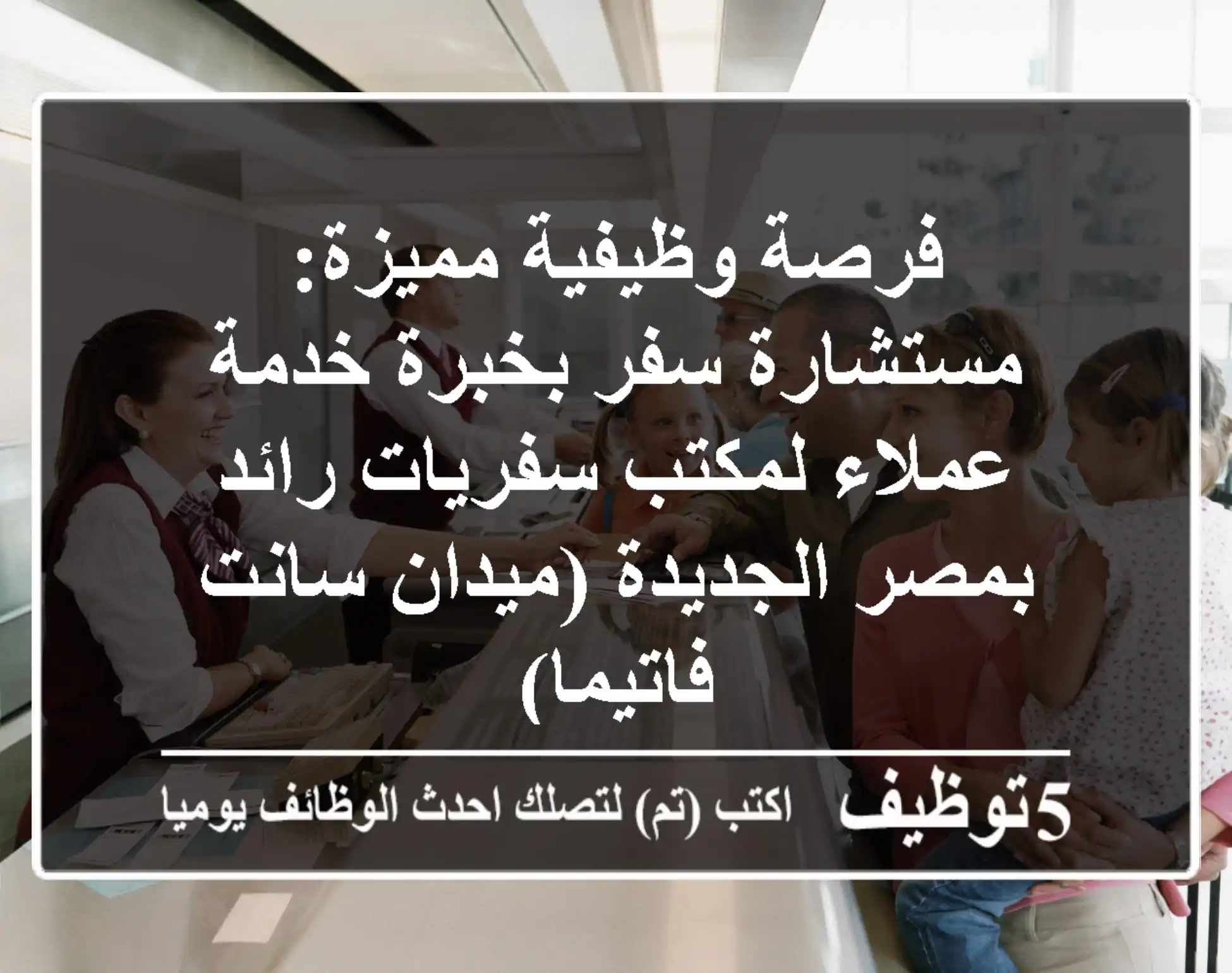 فرصة وظيفية مميزة: مستشارة سفر بخبرة خدمة عملاء لمكتب سفريات رائد بمصر الجديدة (ميدان سانت فاتيما)