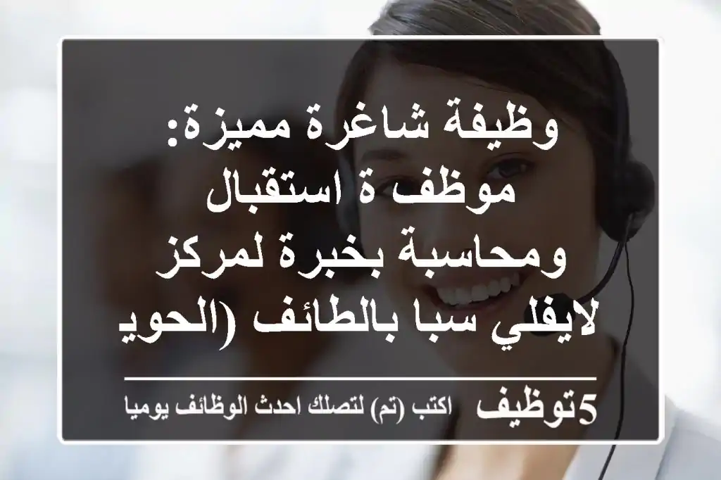 وظيفة شاغرة مميزة: موظف/ة استقبال ومحاسبة بخبرة لمركز لايفلي سبا بالطائف (الحوية)