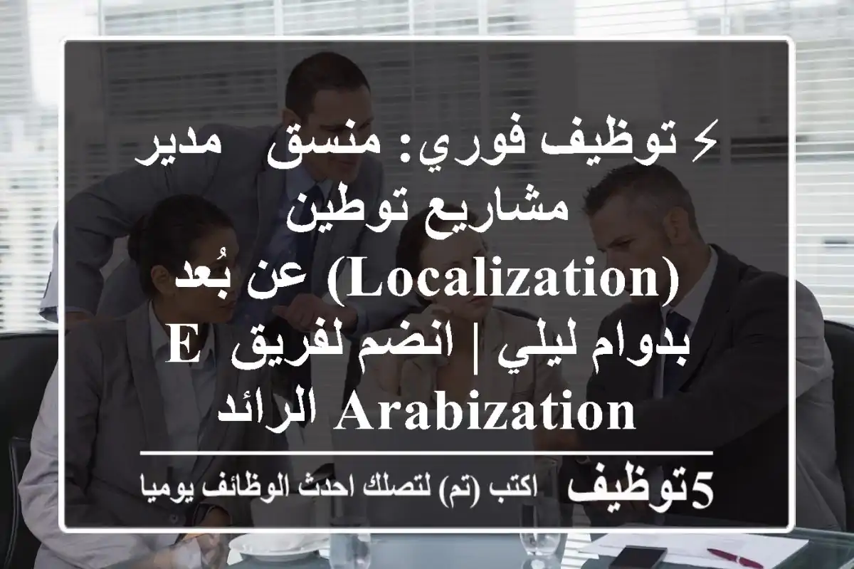 ⚡ توظيف فوري: منسق / مدير مشاريع توطين (Localization) عن بُعد بدوام ليلي | انضم لفريق e-Arabization الرائد