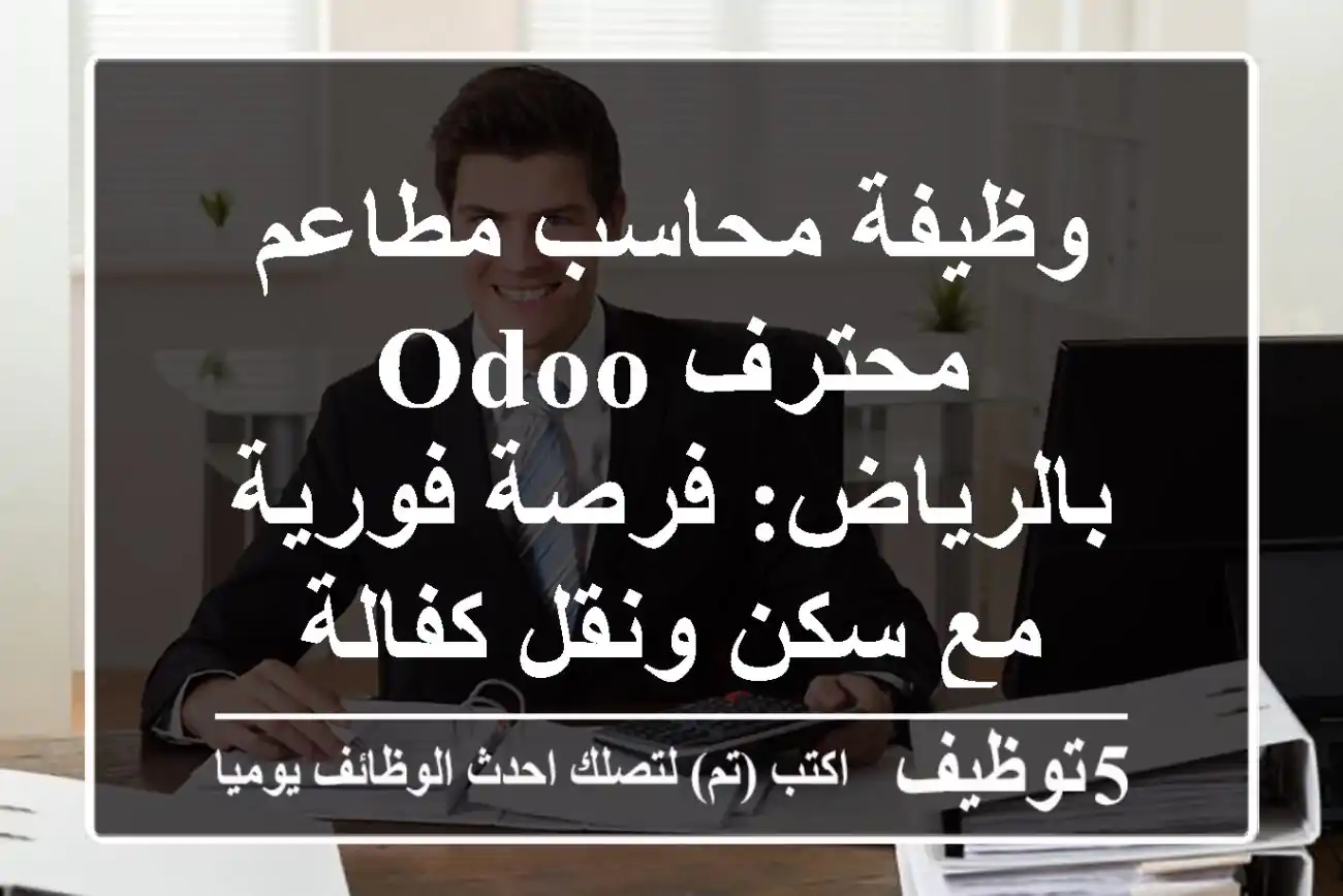 وظيفة محاسب مطاعم محترف Odoo بالرياض: فرصة فورية مع سكن ونقل كفالة