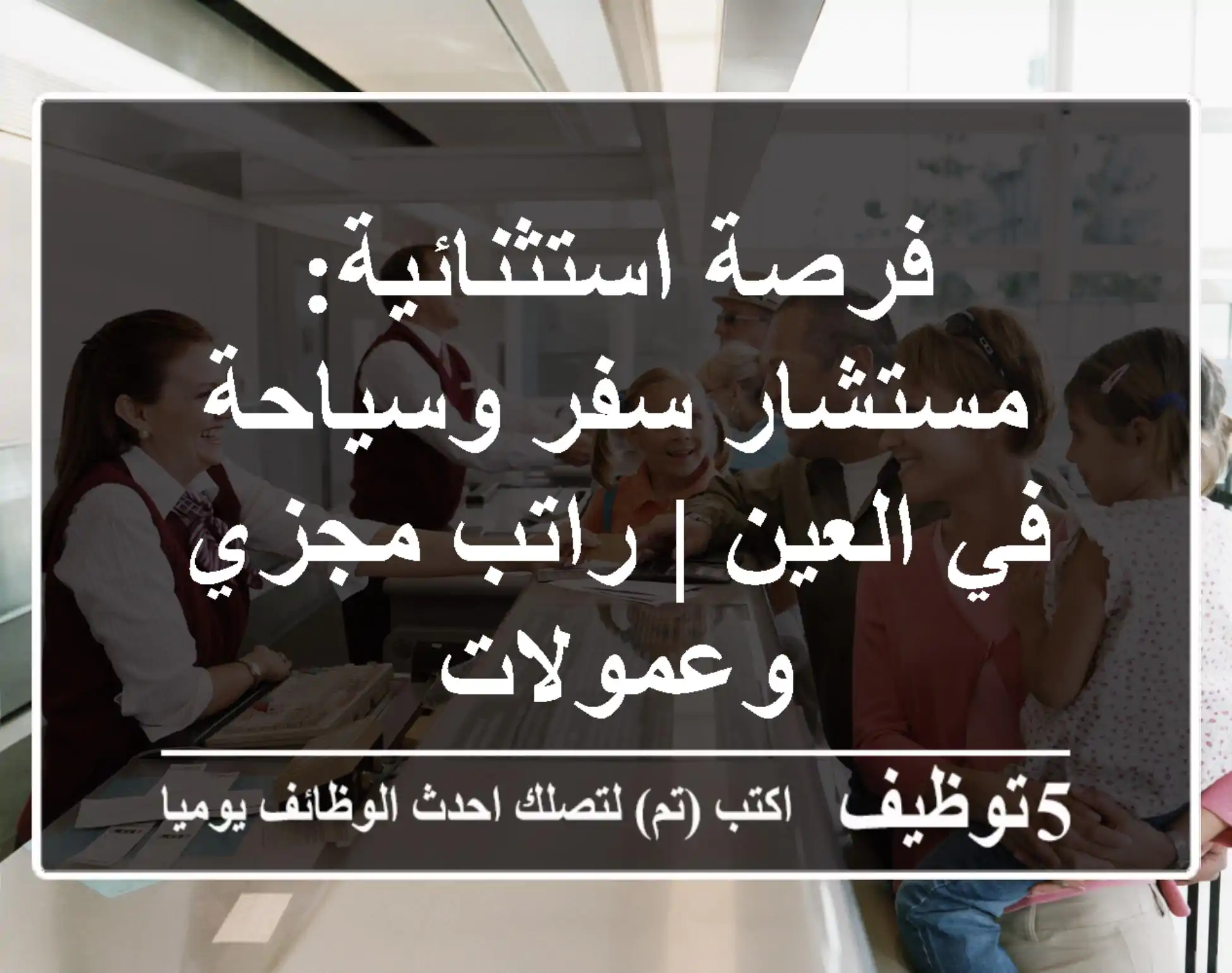 فرصة استثنائية: مستشار سفر وسياحة في العين | راتب مجزي وعمولات