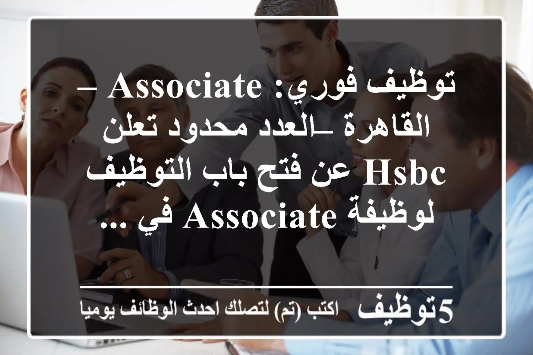 توظيف فوري: associate – القاهرة – العدد محدود تعلن hsbc عن فتح باب التوظيف لوظيفة associate في ...