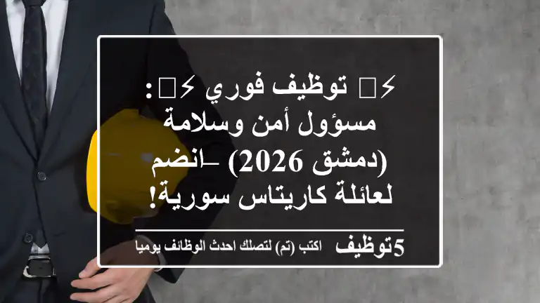 ⚡️ توظيف فوري ⚡️: مسؤول أمن وسلامة (دمشق 2026) – انضم لعائلة كاريتاس سورية!