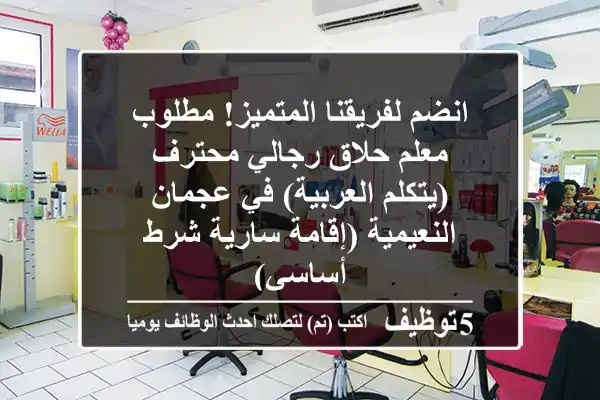 انضم لفريقنا المتميز! مطلوب معلم حلاق رجالي محترف (يتكلم العربية) في عجمان - النعيمية (إقامة سارية شرط أساسي)
