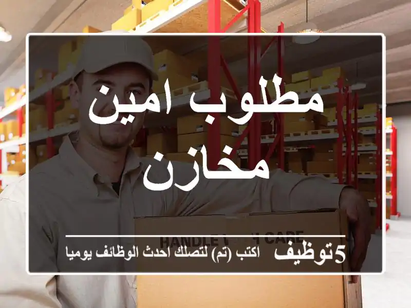 مطلوب امين مخازن