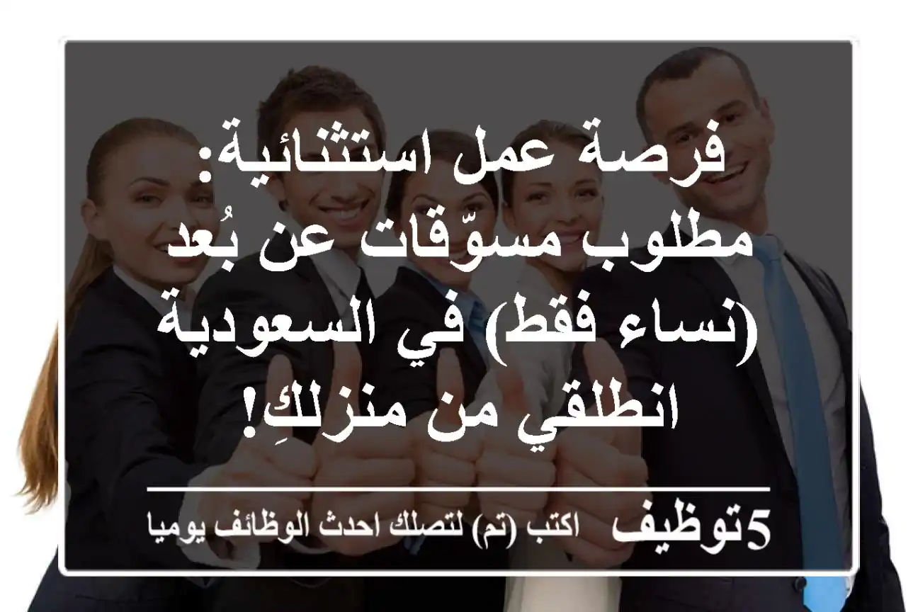 فرصة عمل استثنائية: مطلوب مسوّقات عن بُعد (نساء فقط) في السعودية - انطلقي من منزلكِ!