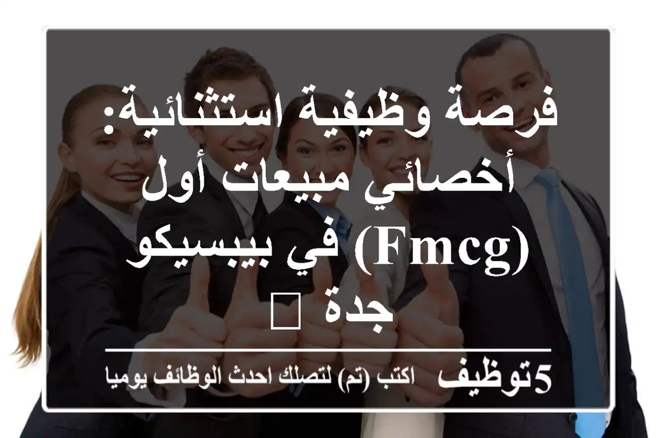 فرصة وظيفية استثنائية: أخصائي مبيعات أول (FMCG) في بيبسيكو جدة 🚀