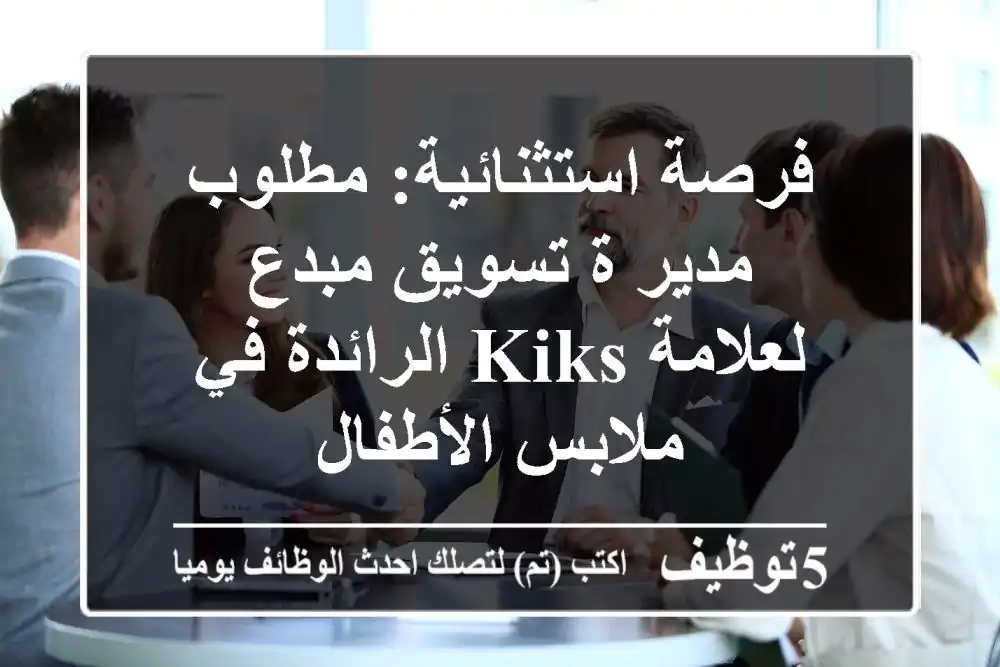 فرصة استثنائية: مطلوب مدير/ة تسويق مبدع لعلامة Kiks الرائدة في ملابس الأطفال