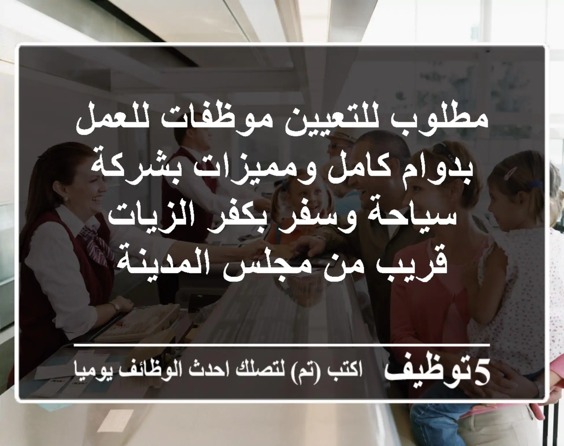 مطلوب للتعيين موظفات للعمل بدوام كامل ومميزات بشركة سياحة وسفر بكفر الزيات قريب من مجلس المدينة