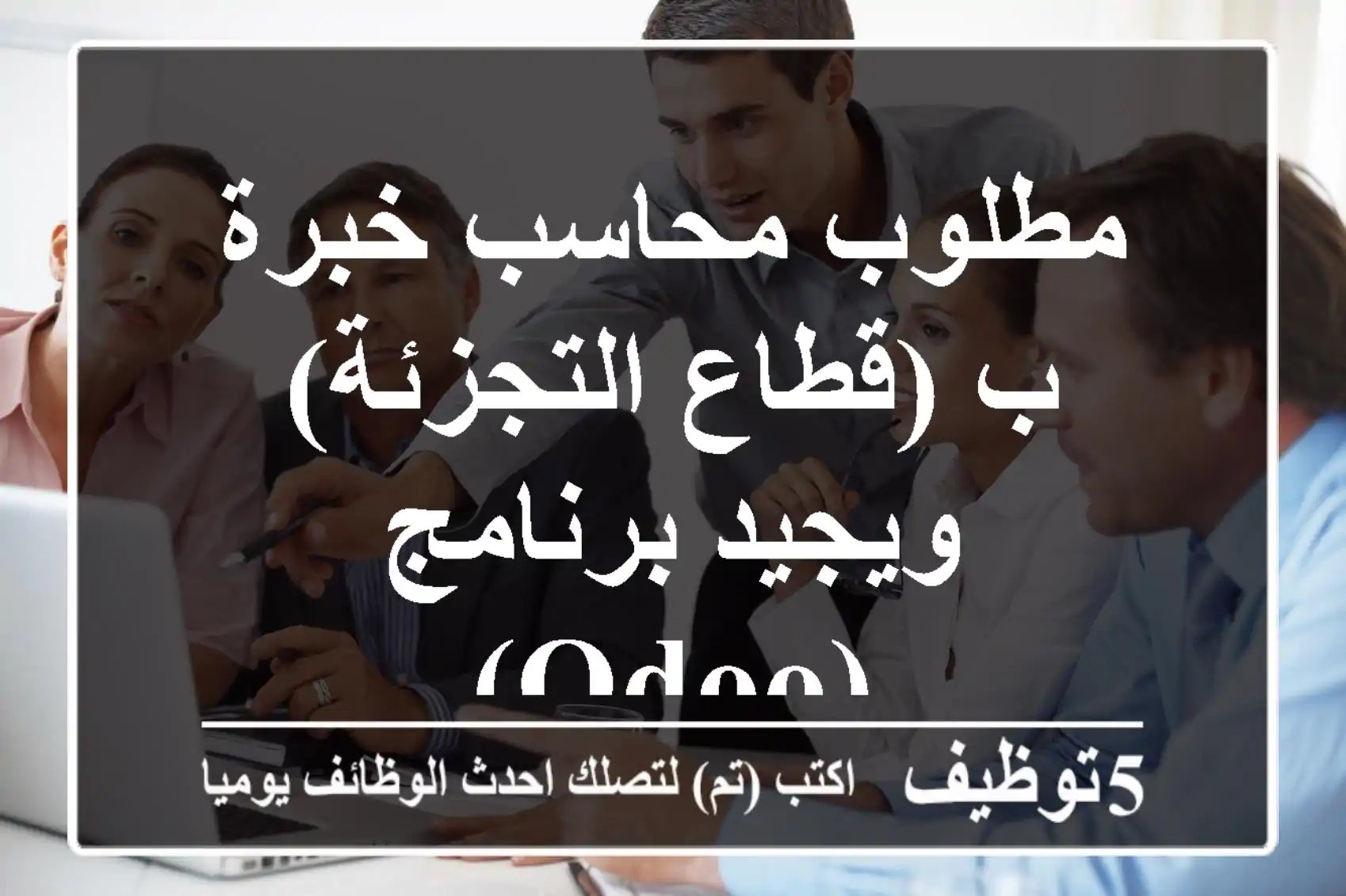 مطلوب محاسب خبرة ب (قطاع التجزئة) ويجيد برنامج(Odoo)