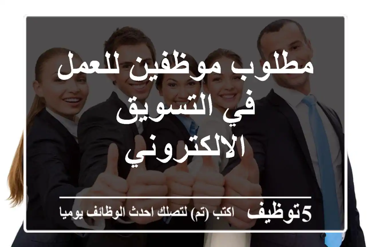 مطلوب موظفين للعمل في التسويق الالكتروني