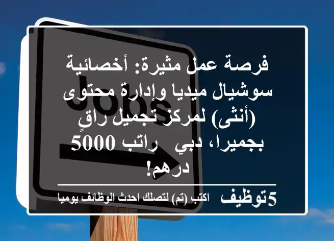 فرصة عمل مثيرة: أخصائية سوشيال ميديا وإدارة محتوى (أنثى) لمركز تجميل راقٍ بجميرا، دبي - راتب 5000 درهم!