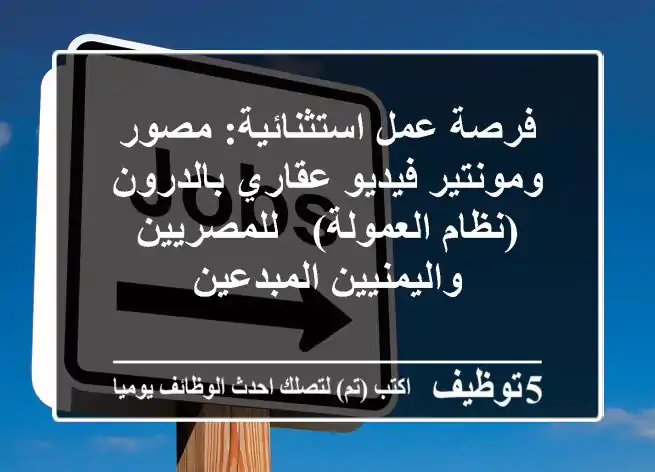 فرصة عمل استثنائية: مصور ومونتير فيديو عقاري بالدرون (نظام العمولة) - للمصريين واليمنيين المبدعين