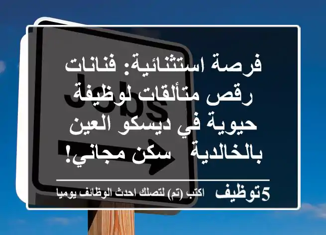 فرصة استثنائية: فنانات رقص متألقات لوظيفة حيوية في ديسكو العين بالخالدية - سكن مجاني!