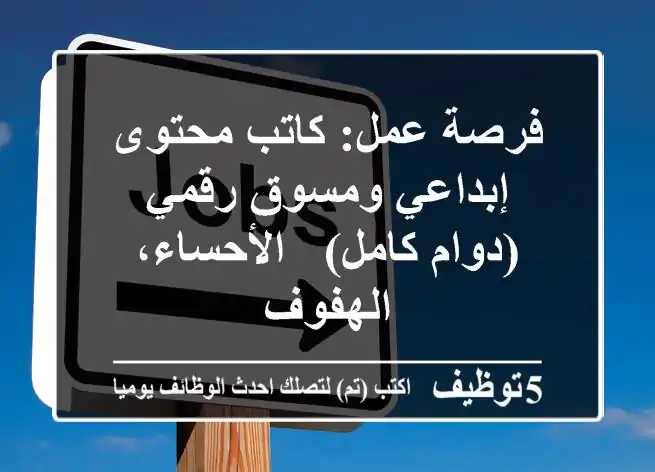 فرصة عمل: كاتب محتوى إبداعي ومسوق رقمي (دوام كامل) - الأحساء، الهفوف