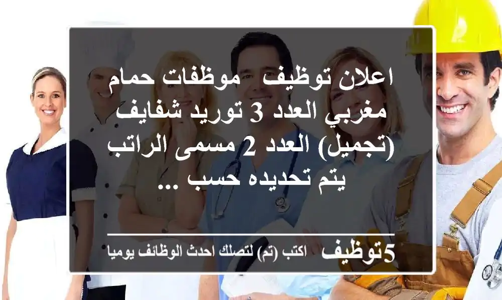 اعلان توظيف - موظفات حمام مغربي العدد 3 توريد شفايف (تجميل) العدد 2 مسمى الراتب يتم تحديده حسب ...