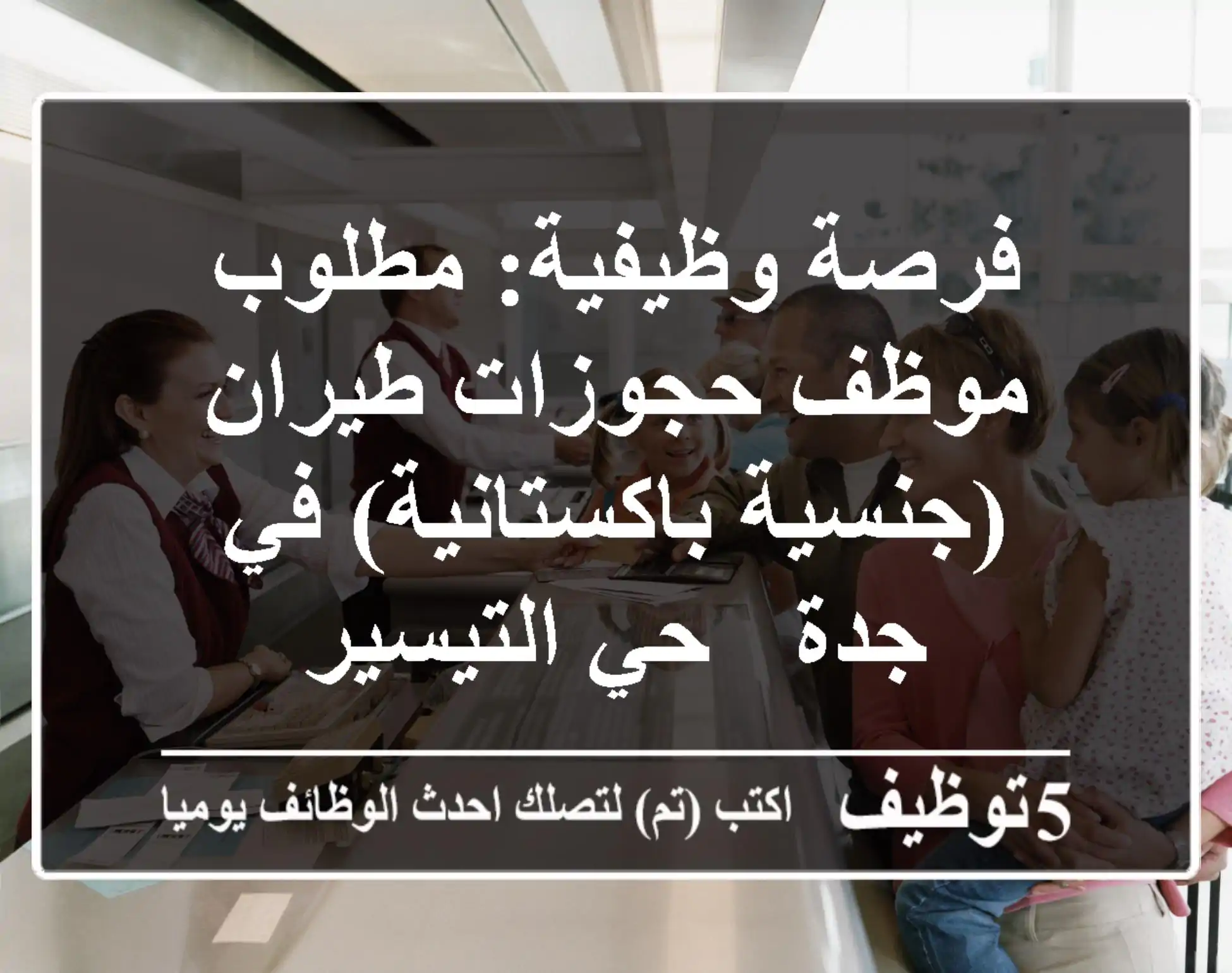 فرصة وظيفية: مطلوب موظف حجوزات طيران (جنسية باكستانية) في جدة - حي التيسير