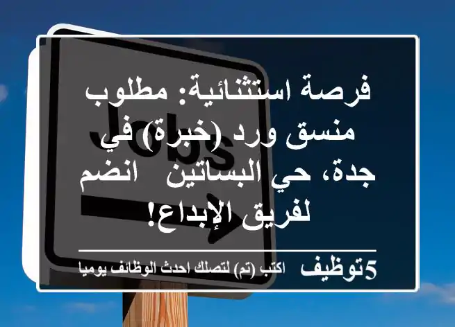 فرصة استثنائية: مطلوب منسق ورد (خبرة) في جدة، حي البساتين - انضم لفريق الإبداع!