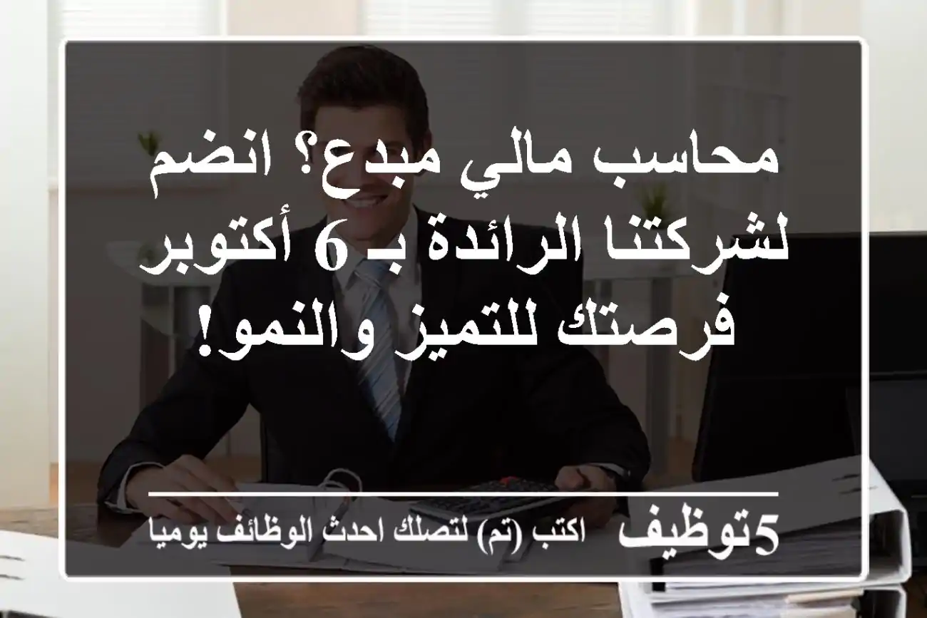 محاسب مالي مبدع؟ انضم لشركتنا الرائدة بـ 6 أكتوبر - فرصتك للتميز والنمو!