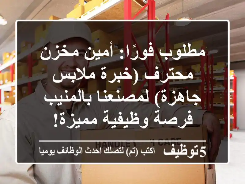 مطلوب فورًا: أمين مخزن محترف (خبرة ملابس جاهزة) لمصنعنا بالمنيب - فرصة وظيفية مميزة!