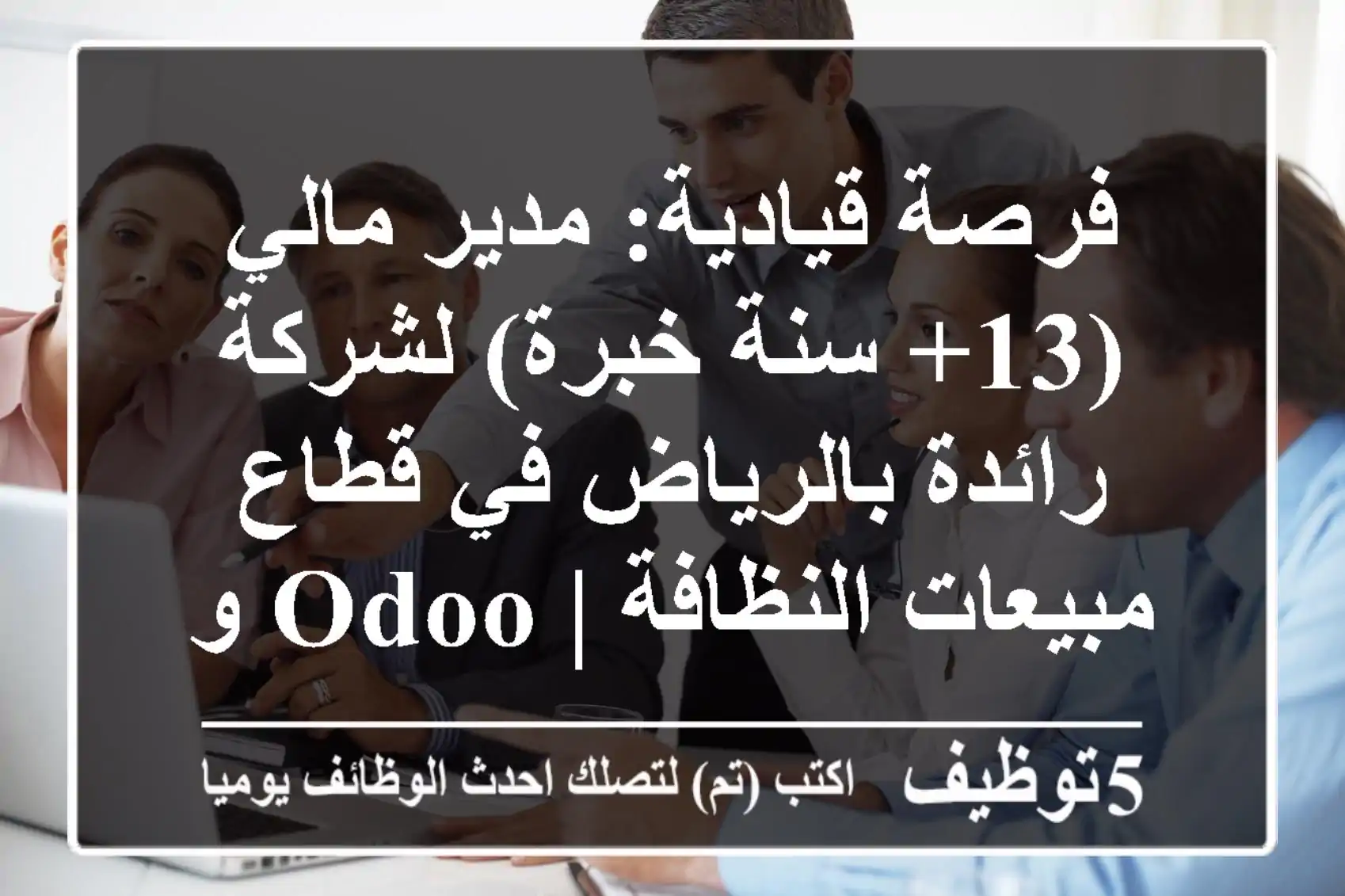فرصة قيادية: مدير مالي (13+ سنة خبرة) لشركة رائدة بالرياض في قطاع مبيعات النظافة | Odoo و B2B