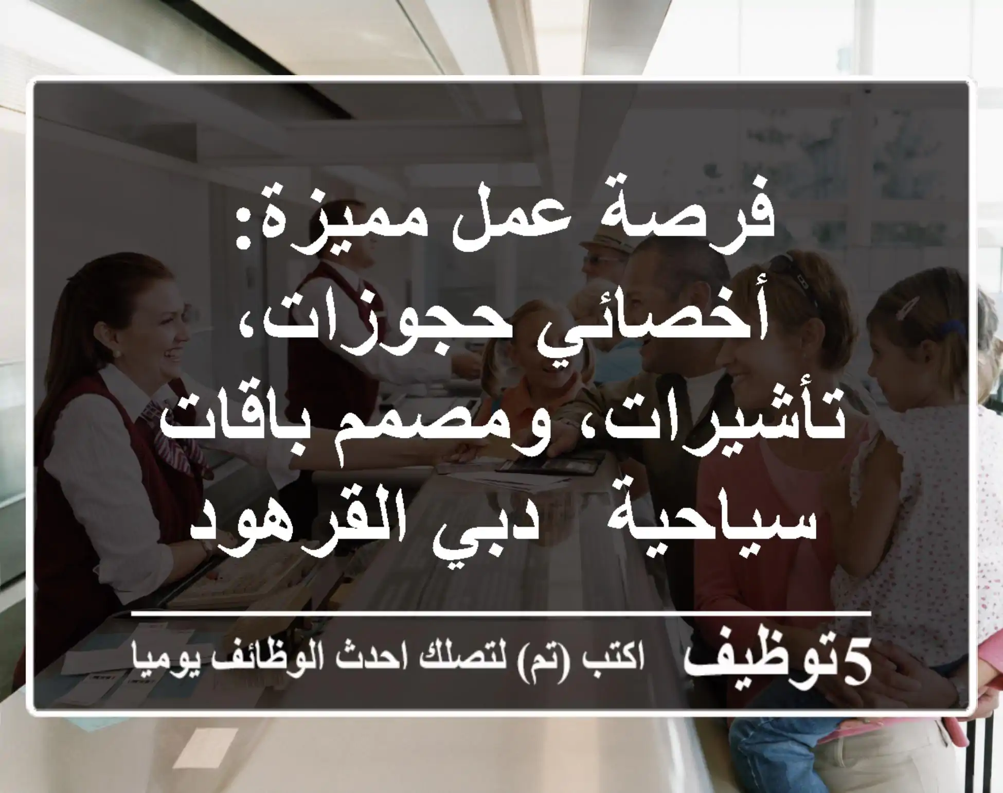 فرصة عمل مميزة: أخصائي حجوزات، تأشيرات، ومصمم باقات سياحية - دبي القرهود