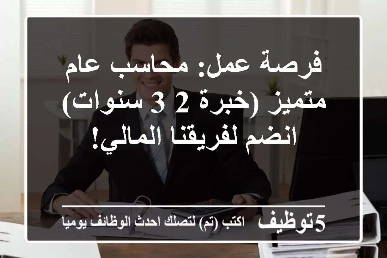 فرصة عمل: محاسب عام متميز (خبرة 2-3 سنوات) - انضم لفريقنا المالي!