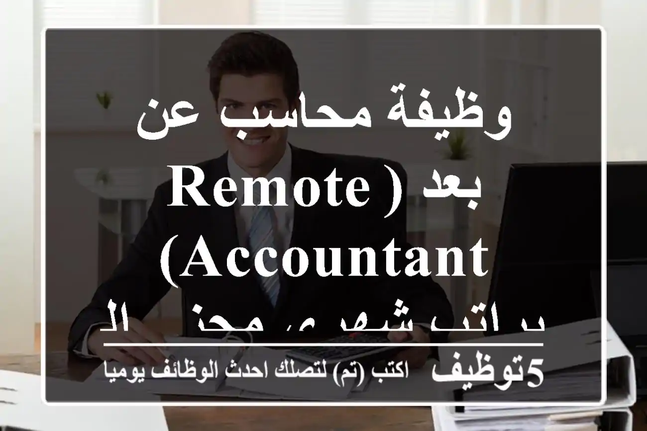 وظيفة محاسب عن بعد (Remote Accountant) براتب شهري مجزٍ - الرياض