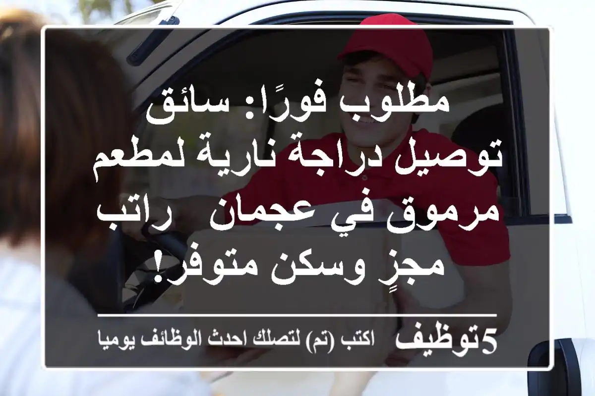 مطلوب فورًا: سائق توصيل دراجة نارية لمطعم مرموق في عجمان - راتب مجزٍ وسكن متوفر!