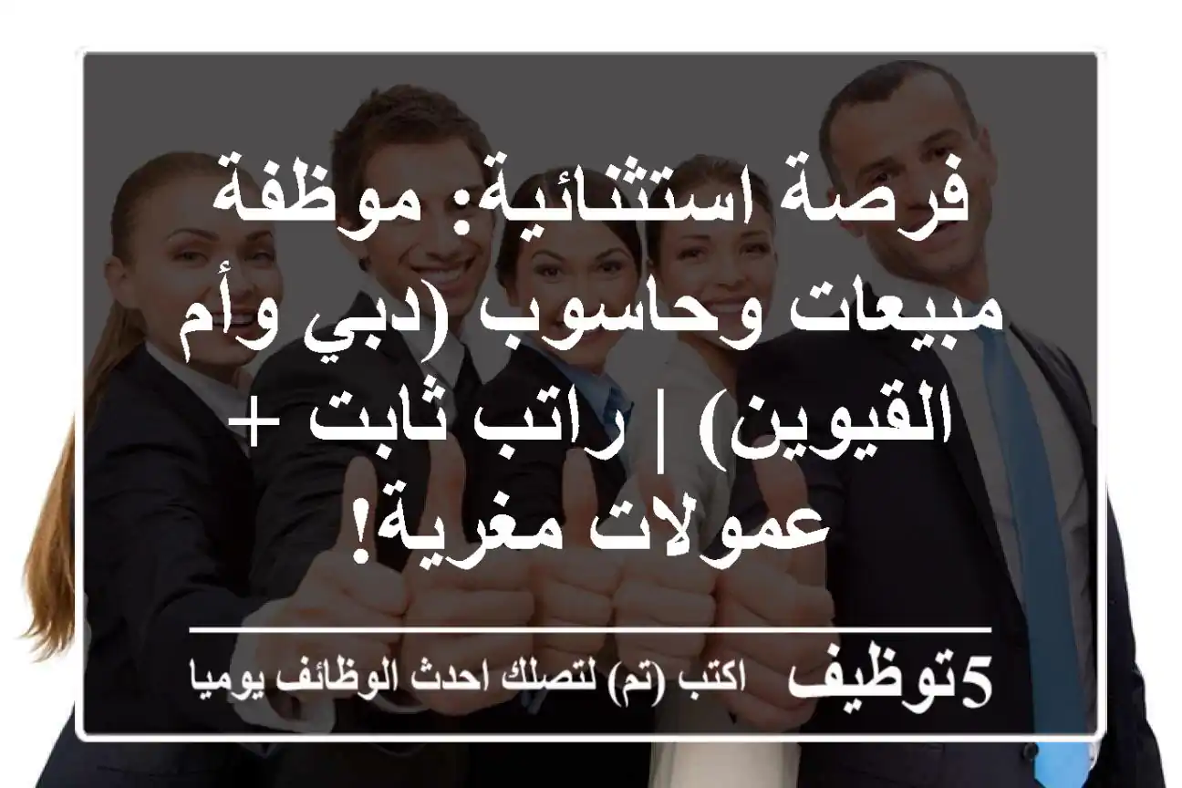 فرصة استثنائية: موظفة مبيعات وحاسوب (دبي وأم القيوين) | راتب ثابت + عمولات مغرية!