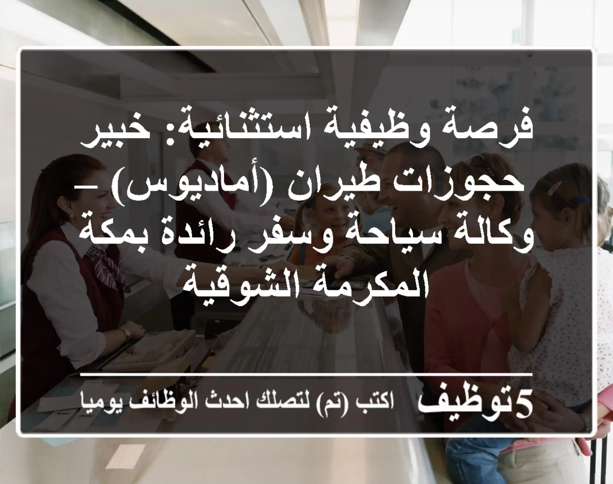 فرصة وظيفية استثنائية: خبير حجوزات طيران (أماديوس) – وكالة سياحة وسفر رائدة بمكة المكرمة الشوقية