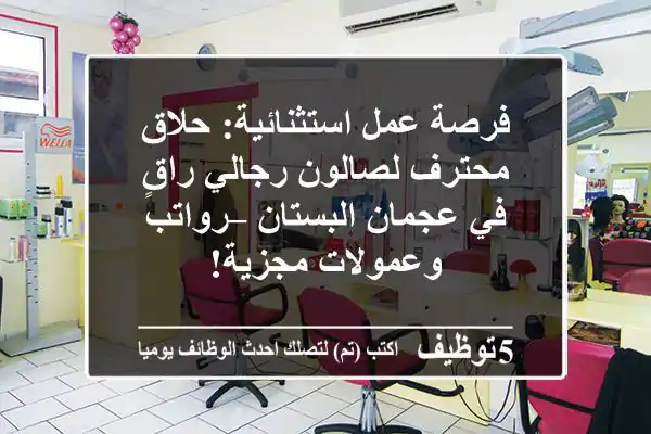 فرصة عمل استثنائية: حلاق محترف لصالون رجالي راقٍ في عجمان البستان – رواتب وعمولات مجزية!