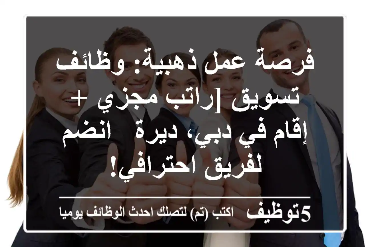 فرصة عمل ذهبية: وظائف تسويق [راتب مجزي + إقام في دبي، ديرة - انضم لفريق احترافي!