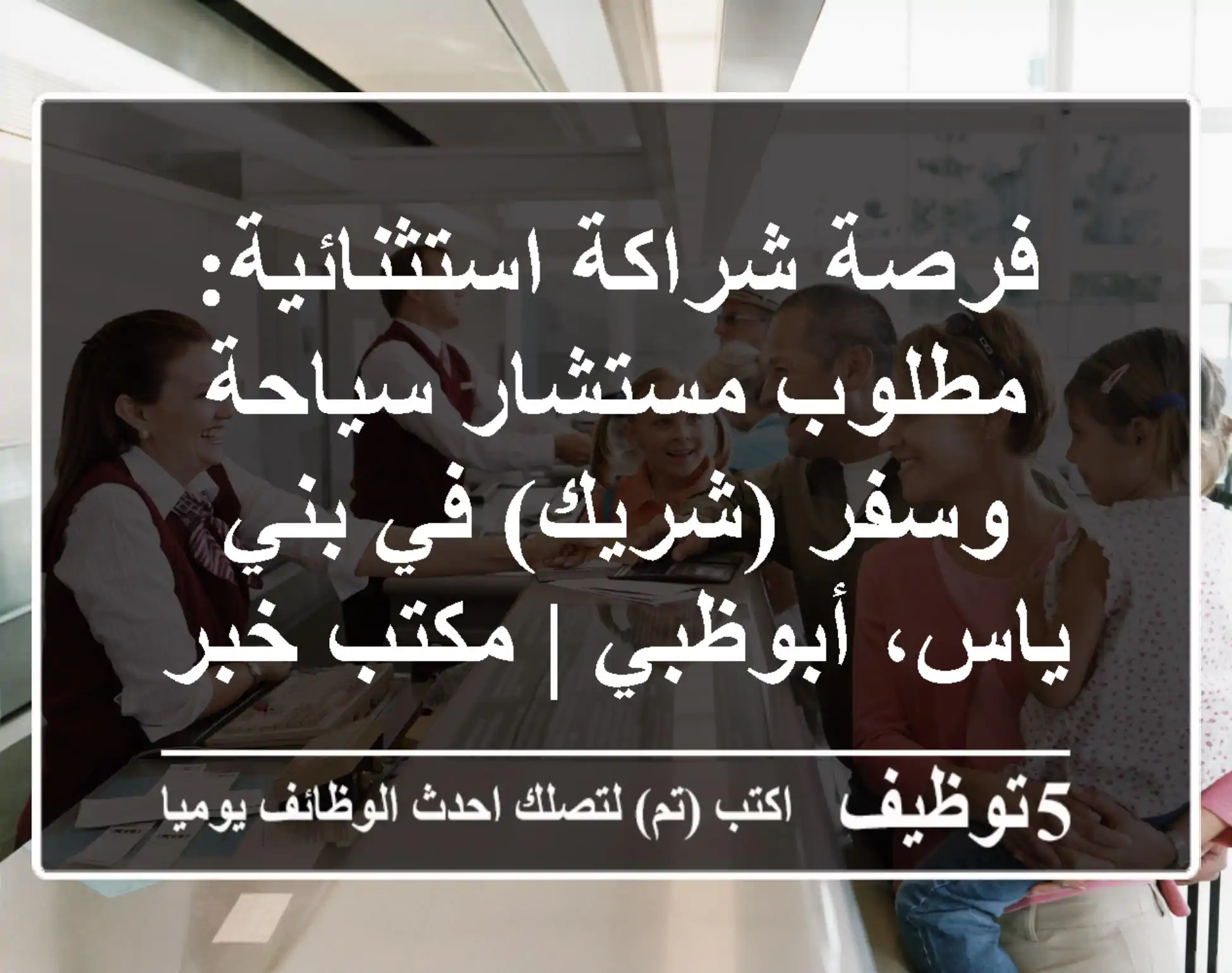 فرصة شراكة استثنائية: مطلوب مستشار سياحة وسفر (شريك) في بني ياس، أبوظبي | مكتب خبرة 20+ سنة