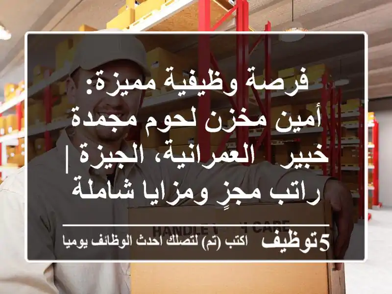 فرصة وظيفية مميزة: أمين مخزن لحوم مجمدة خبير - العمرانية، الجيزة | راتب مجزٍ ومزايا شاملة