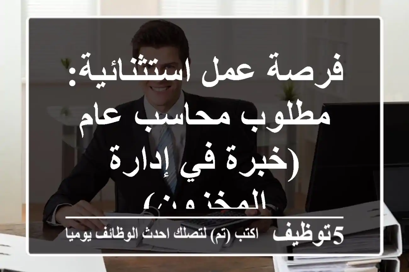 فرصة عمل استثنائية: مطلوب محاسب عام (خبرة في إدارة المخزون)