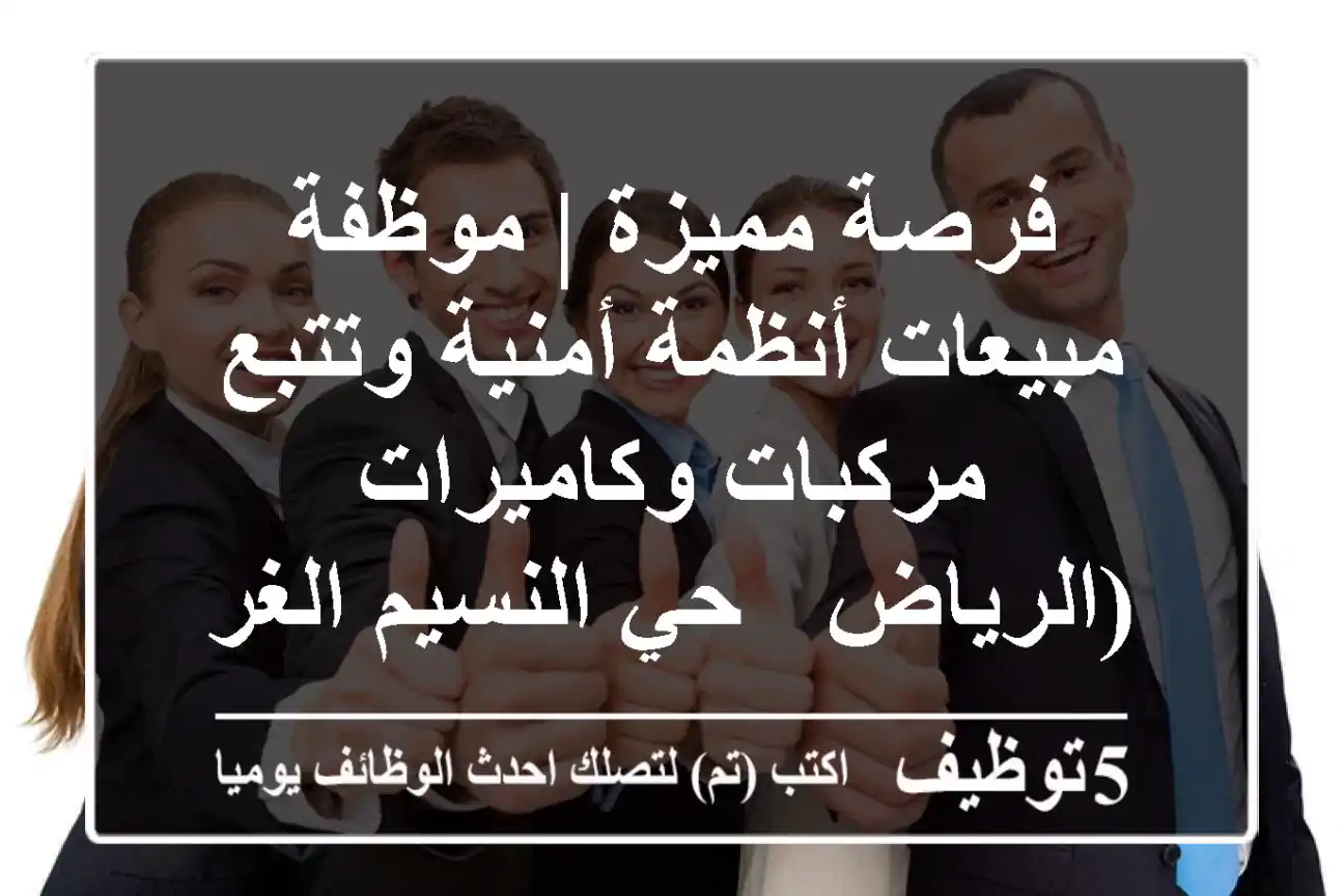 فرصة مميزة | موظفة مبيعات أنظمة أمنية وتتبع مركبات وكاميرات (الرياض - حي النسيم الغربي)