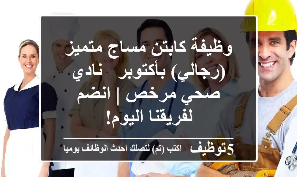 وظيفة كابتن مساج متميز (رجالي) بأكتوبر - نادي صحي مرخص | انضم لفريقنا اليوم!