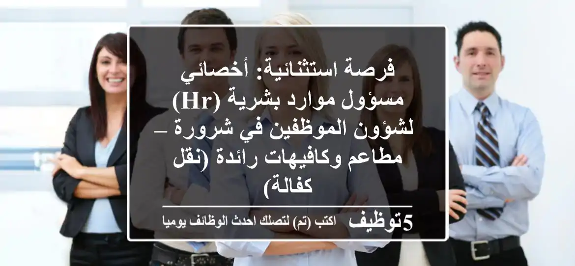 فرصة استثنائية: أخصائي/مسؤول موارد بشرية (HR) لشؤون الموظفين في شرورة – مطاعم وكافيهات رائدة (نقل كفالة)