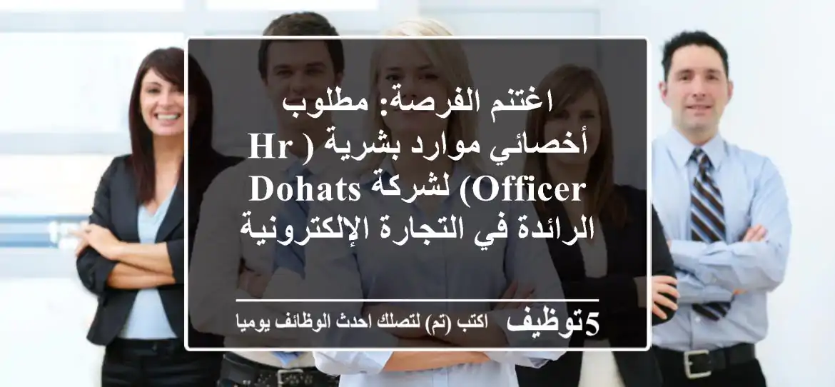اغتنم الفرصة: مطلوب أخصائي موارد بشرية (HR Officer) لشركة DoHats الرائدة في التجارة الإلكترونية