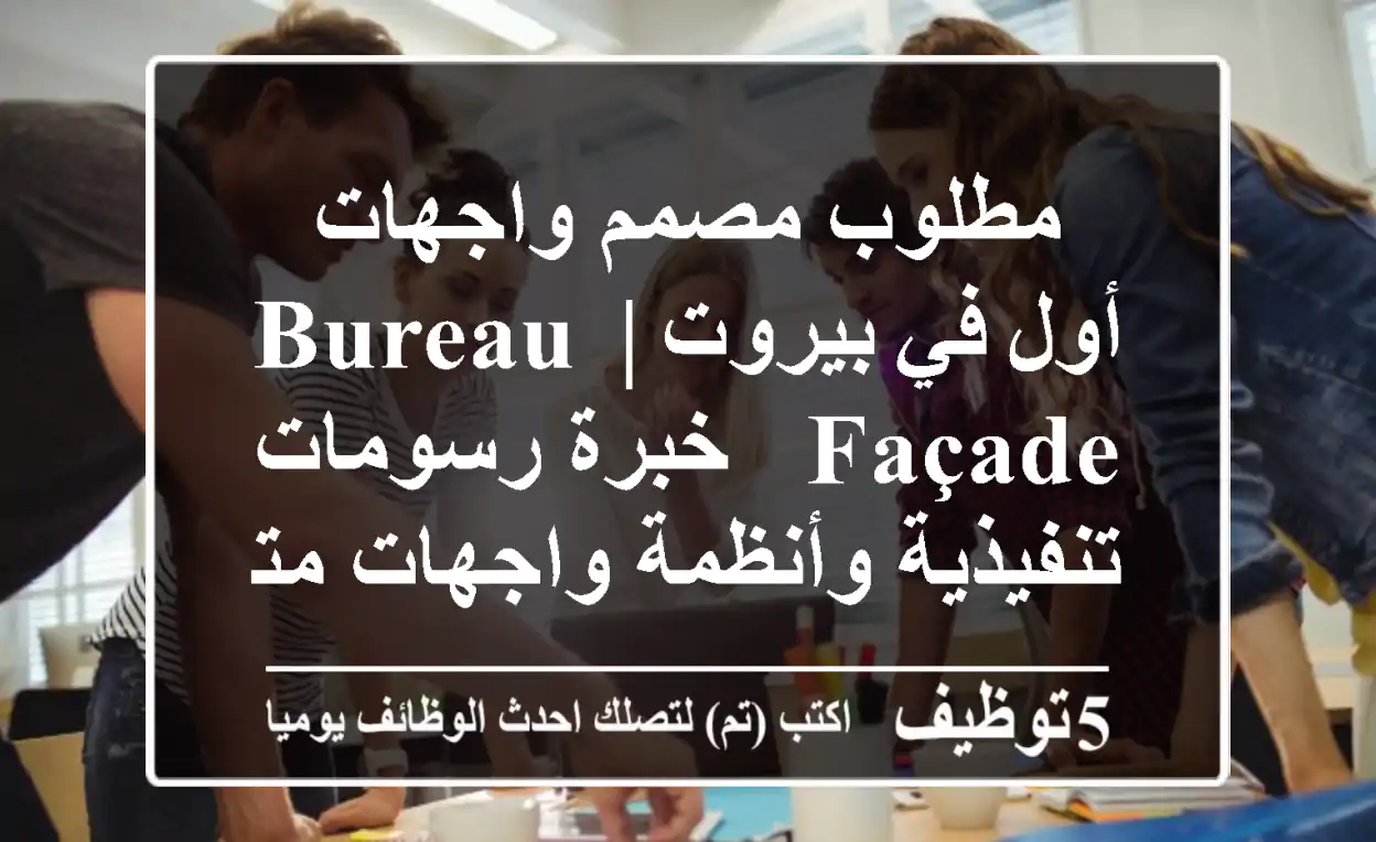 مطلوب مصمم واجهات أول في بيروت | Bureau Façade - خبرة رسومات تنفيذية وأنظمة واجهات متقدمة