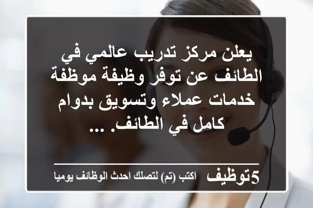 يعلن مركز تدريب عالمي في الطائف عن توفر وظيفة موظفة خدمات عملاء وتسويق بدوام كامل في الطائف. ...