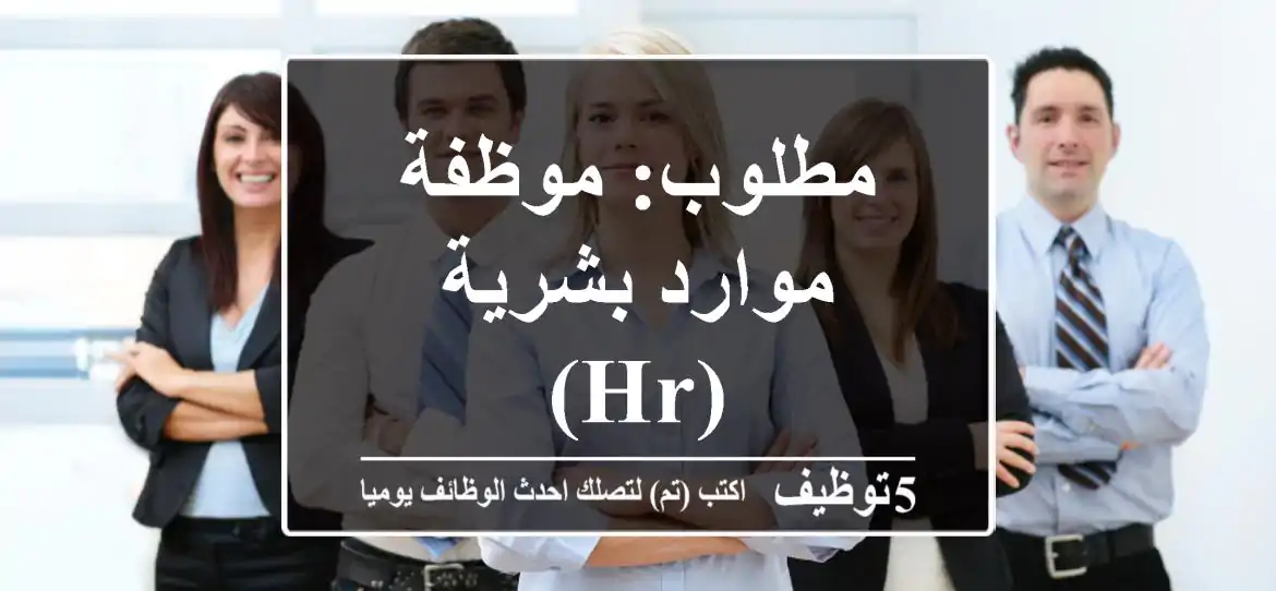 مطلوب: موظفة موارد بشرية (HR)